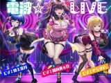 【10周年記念作品】脳イキトリップ電波☆LIVE