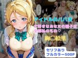 アイドルのパパ活  大好きなあなたの精子は全部私のもの（はーと）