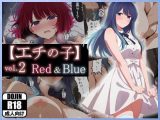 【エチの子】vol.2赤＆青編