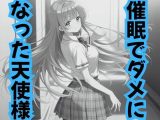 催●でダメになった天使様