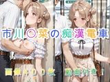 市川〇菜の痴●電車