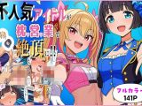 不人気アイドルが枕営業で絶頂に！！