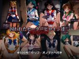 囚われたセーラーヒロイン達。囚人のジレンマ  「仲間を救うには、自分の体を差し出すしかなかった――」