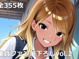 童貞ファン筆下ろしvol.2